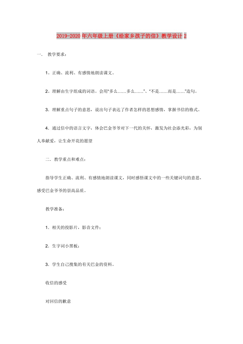 2019-2020年六年级上册《给家乡孩子的信》教学设计2.doc_第1页