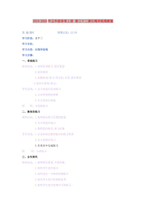 2019-2020年五年級體育上冊 第三十二課長繩和短繩教案.doc