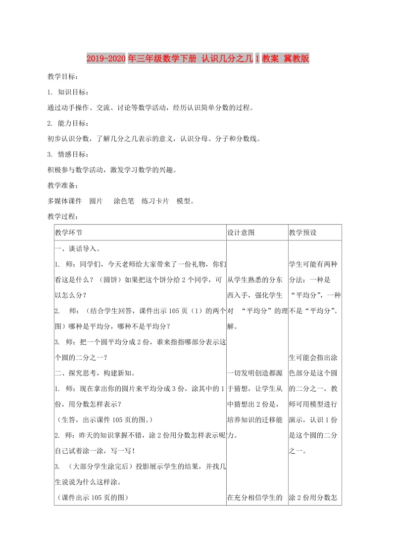 2019-2020年三年级数学下册 认识几分之几1教案 冀教版.doc_第1页