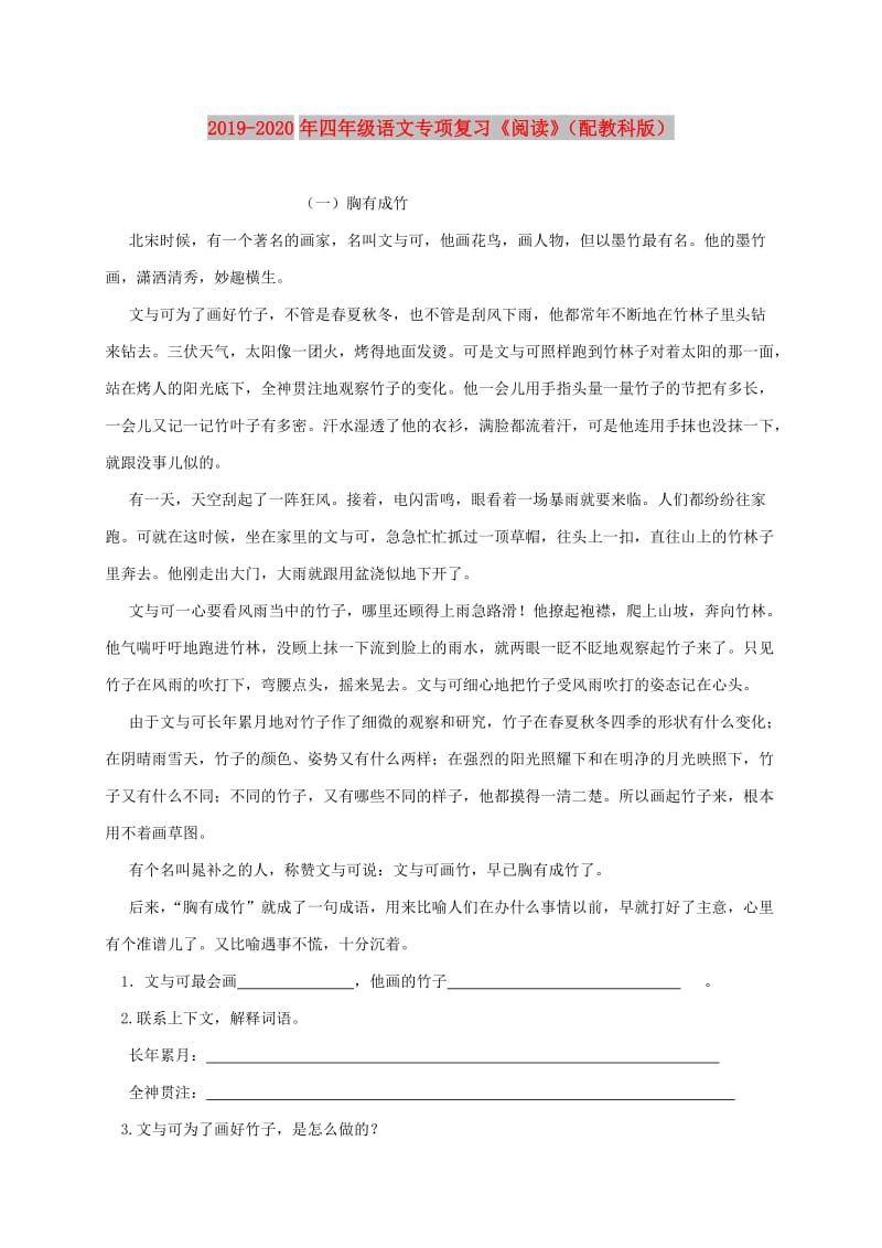 2019-2020年四年级语文专项复习《阅读》（配教科版）.doc_第1页