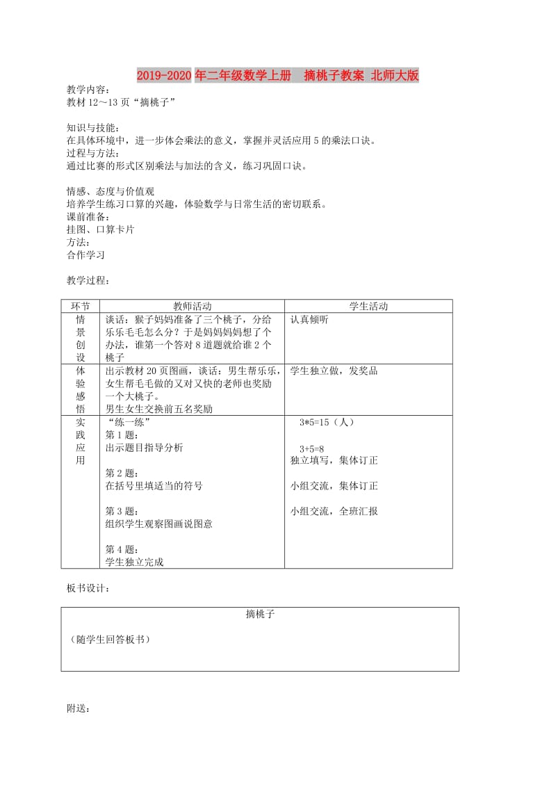 2019-2020年二年级数学上册 摘桃子教案 北师大版 .doc_第1页