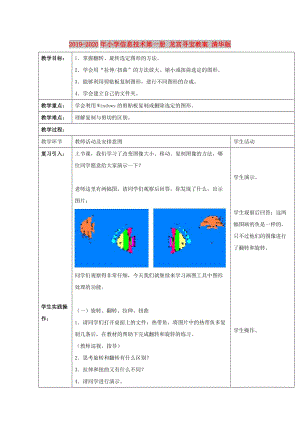 2019-2020年小學(xué)信息技術(shù)第一冊 龍宮尋寶教案 清華版.doc