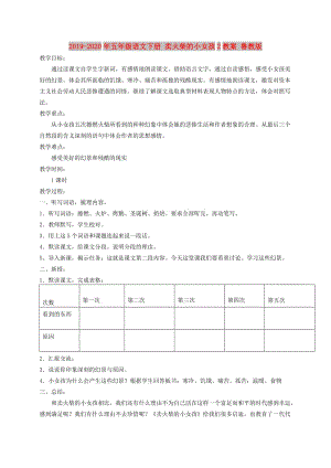 2019-2020年五年級(jí)語(yǔ)文下冊(cè) 賣火柴的小女孩2教案 魯教版.doc