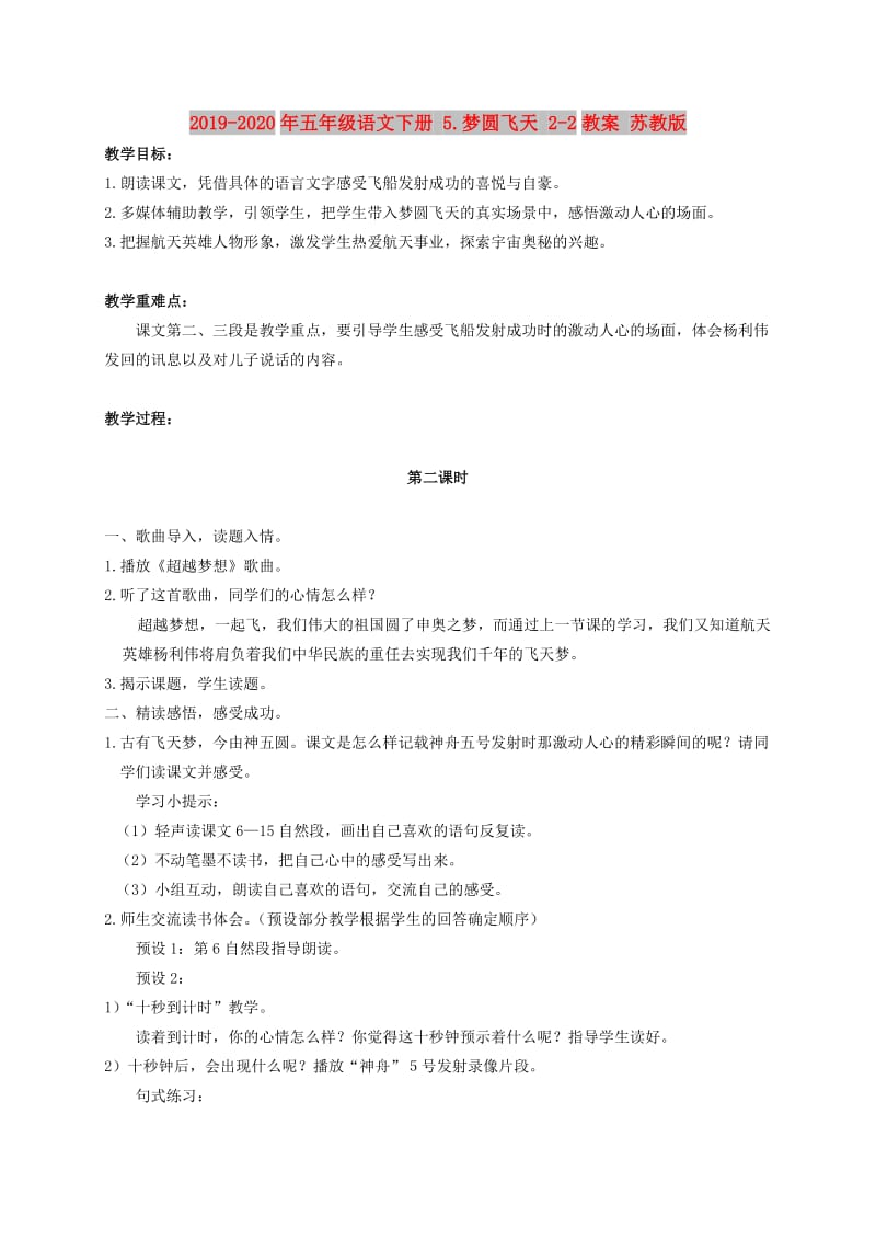 2019-2020年五年级语文下册 5.梦圆飞天 2-2教案 苏教版.doc_第1页