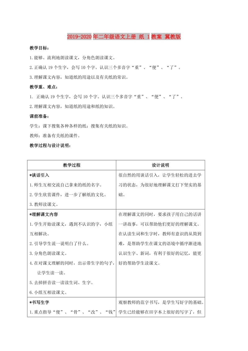 2019-2020年二年级语文上册 纸 1教案 冀教版.doc_第1页