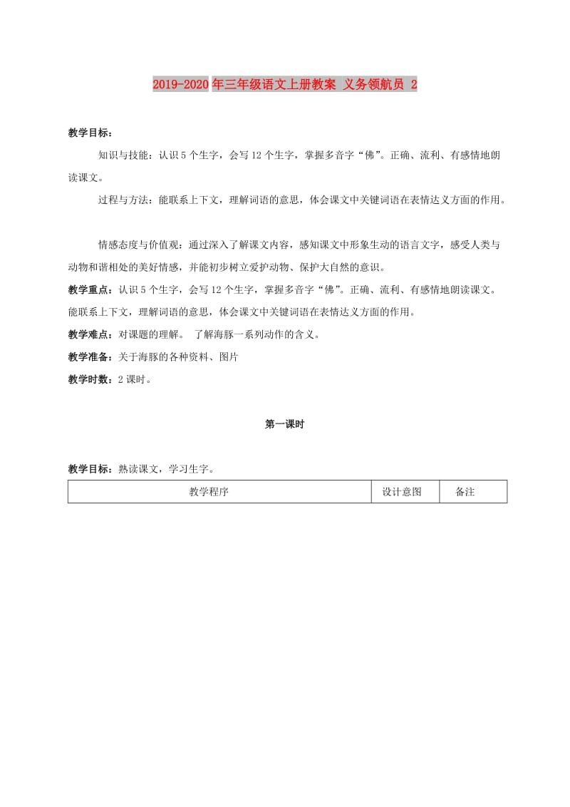 2019-2020年三年级语文上册教案 义务领航员 2.doc_第1页