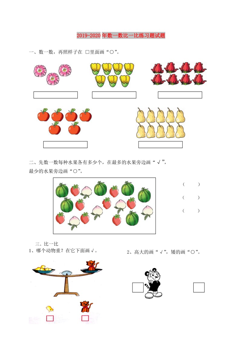 2019-2020年数一数比一比练习题试题.doc_第1页