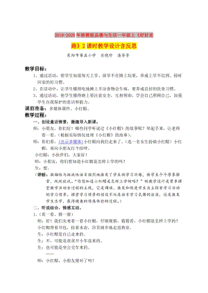 2019-2020年浙教版品德與生活一年級上《好好走路》2課時教學設計含反思.doc