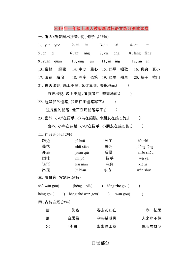 2019年一年级上册人教版新课标语文练习测试试卷.doc_第1页