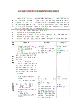 2019年(秋)六年級(jí)語(yǔ)文上冊(cè)《瑞恩的井》教案 北師大版.doc