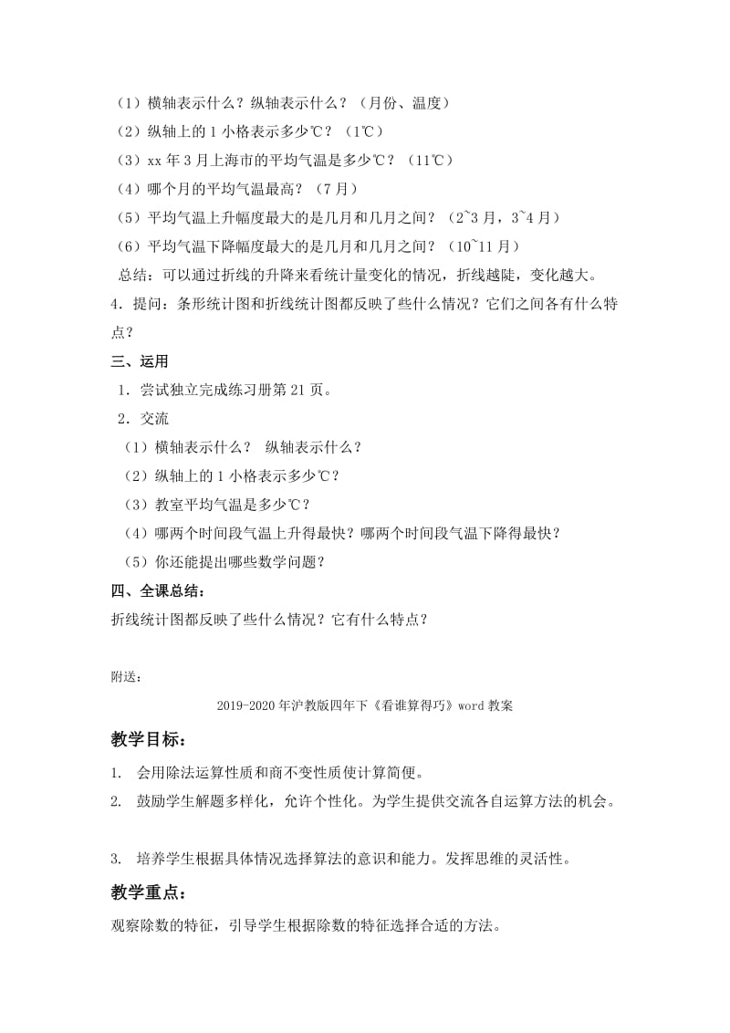 2019-2020年沪教版四年下《折线统计图的认识》word教案.doc_第3页