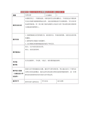 2019-2020年教科版科學五上《光的反射》表格式教案.doc