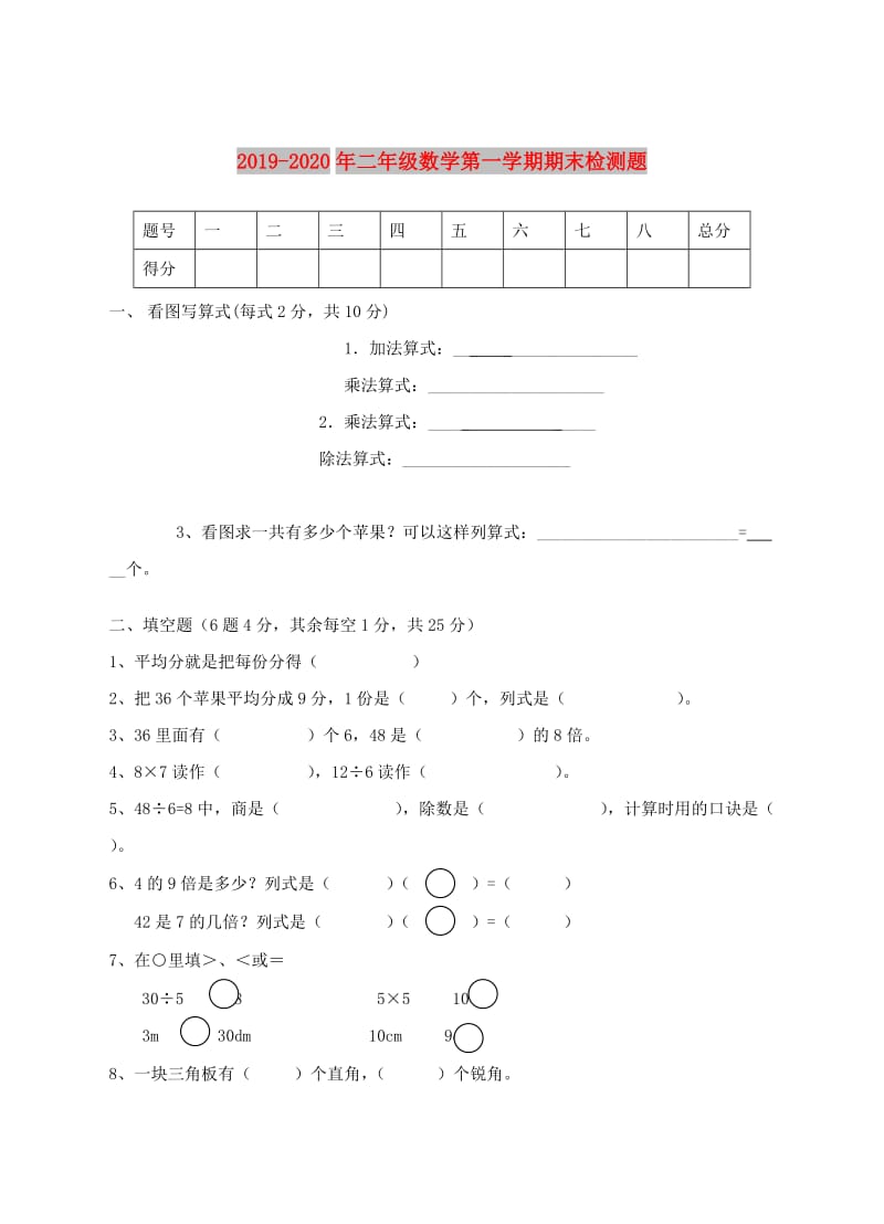 2019-2020年二年级数学第一学期期末检测题.doc_第1页