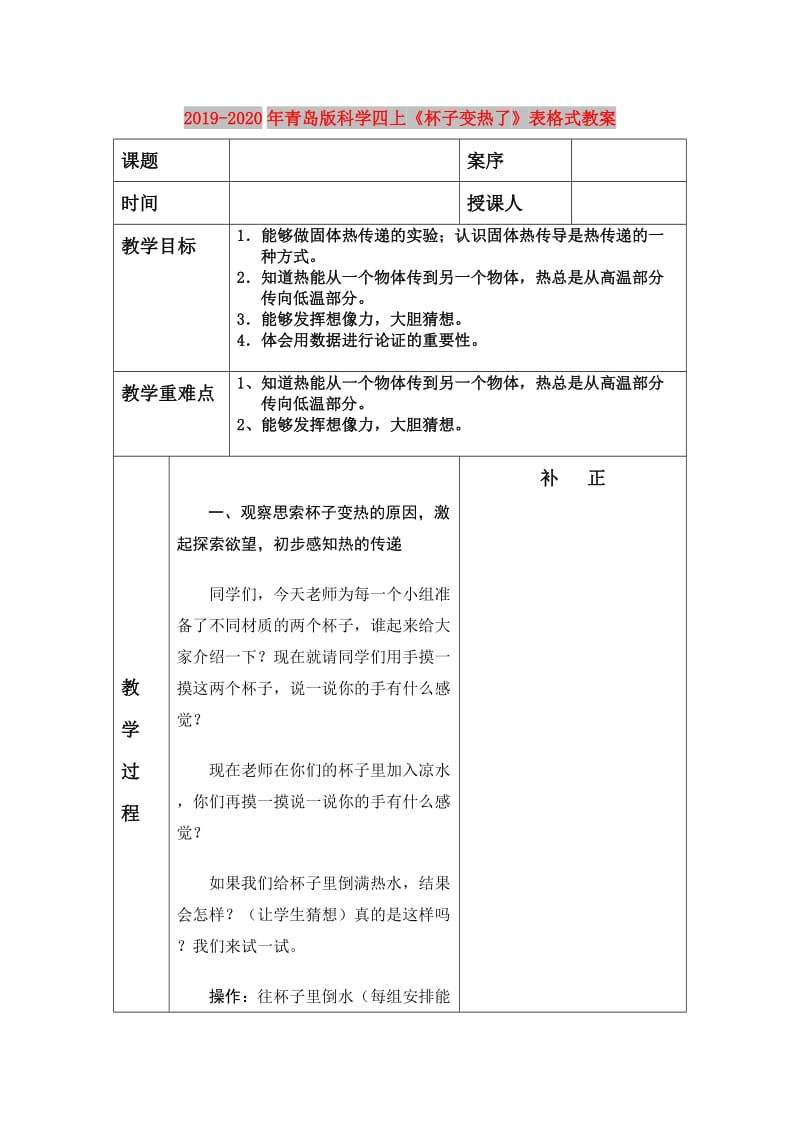 2019-2020年青岛版科学四上《杯子变热了》表格式教案.doc_第1页