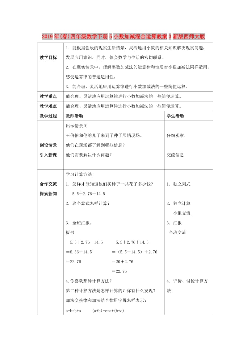 2019年(春)四年级数学下册5小数加减混合运算教案3新版西师大版 .doc_第1页