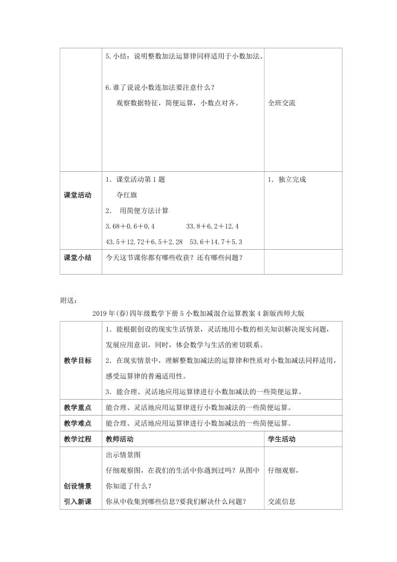 2019年(春)四年级数学下册5小数加减混合运算教案3新版西师大版 .doc_第2页