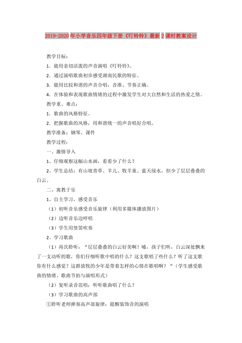 2019-2020年小学音乐四年级下册《叮铃铃》最新2课时教案设计.doc_第1页