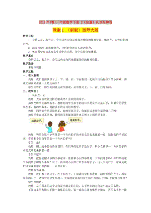 2019年(春)一年級數(shù)學下冊 2《位置》認識左和右教案1 （新版）西師大版.doc