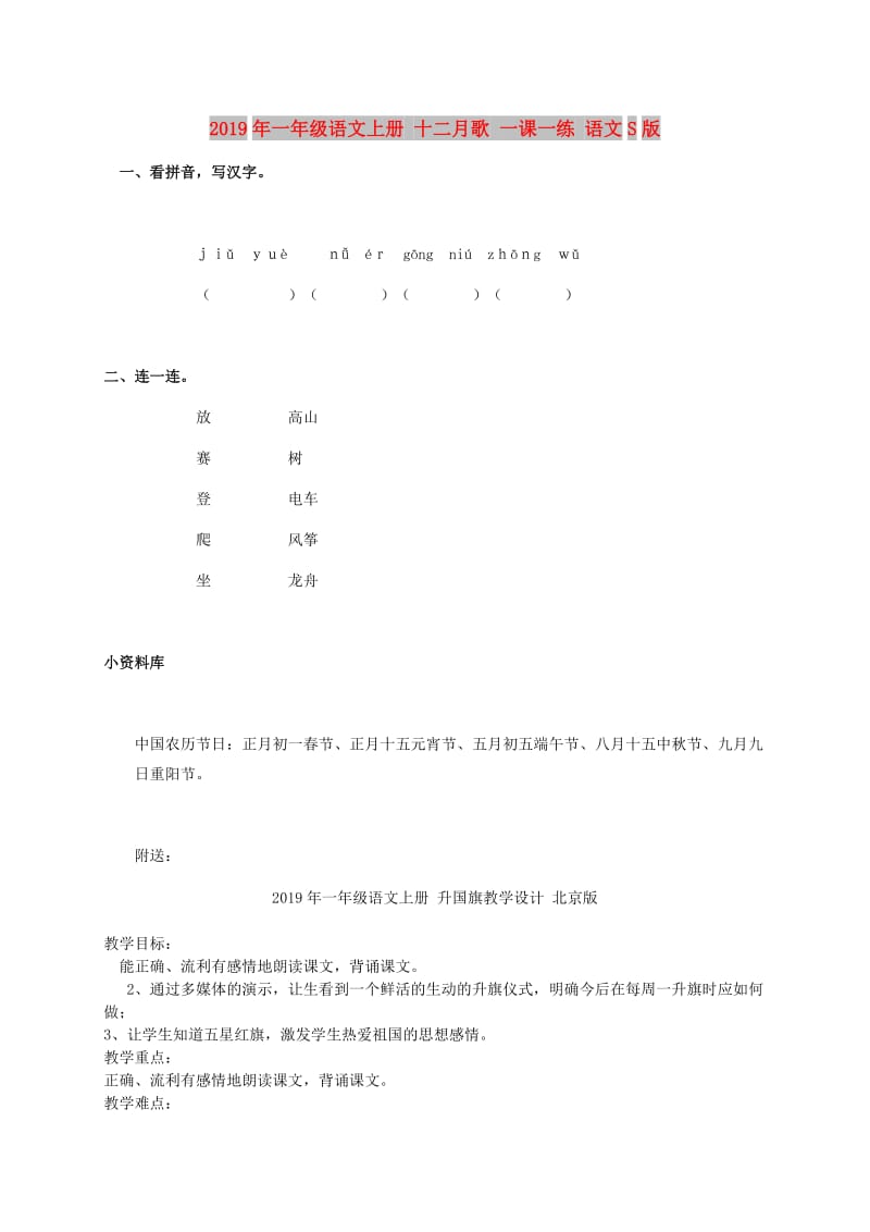 2019年一年级语文上册 十二月歌 一课一练 语文S版.doc_第1页