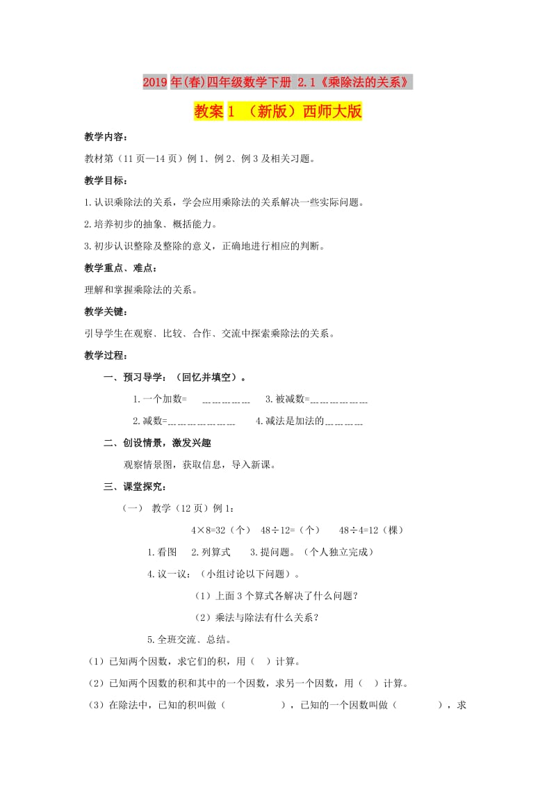 2019年(春)四年级数学下册 2.1《乘除法的关系》教案1 （新版）西师大版.doc_第1页