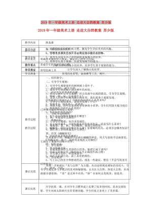 2019年一年級美術上冊 走進大自然教案 蘇少版.doc