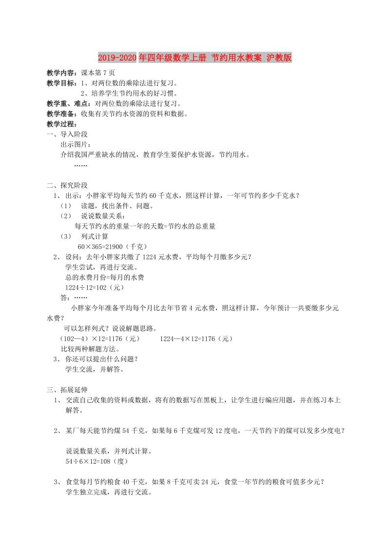 2019-2020年四年级数学上册 节约用水教案 沪教版.doc_第1页