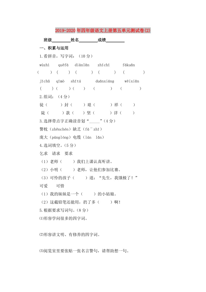 2019-2020年四年级语文上册第五单元测试卷(2).doc_第1页