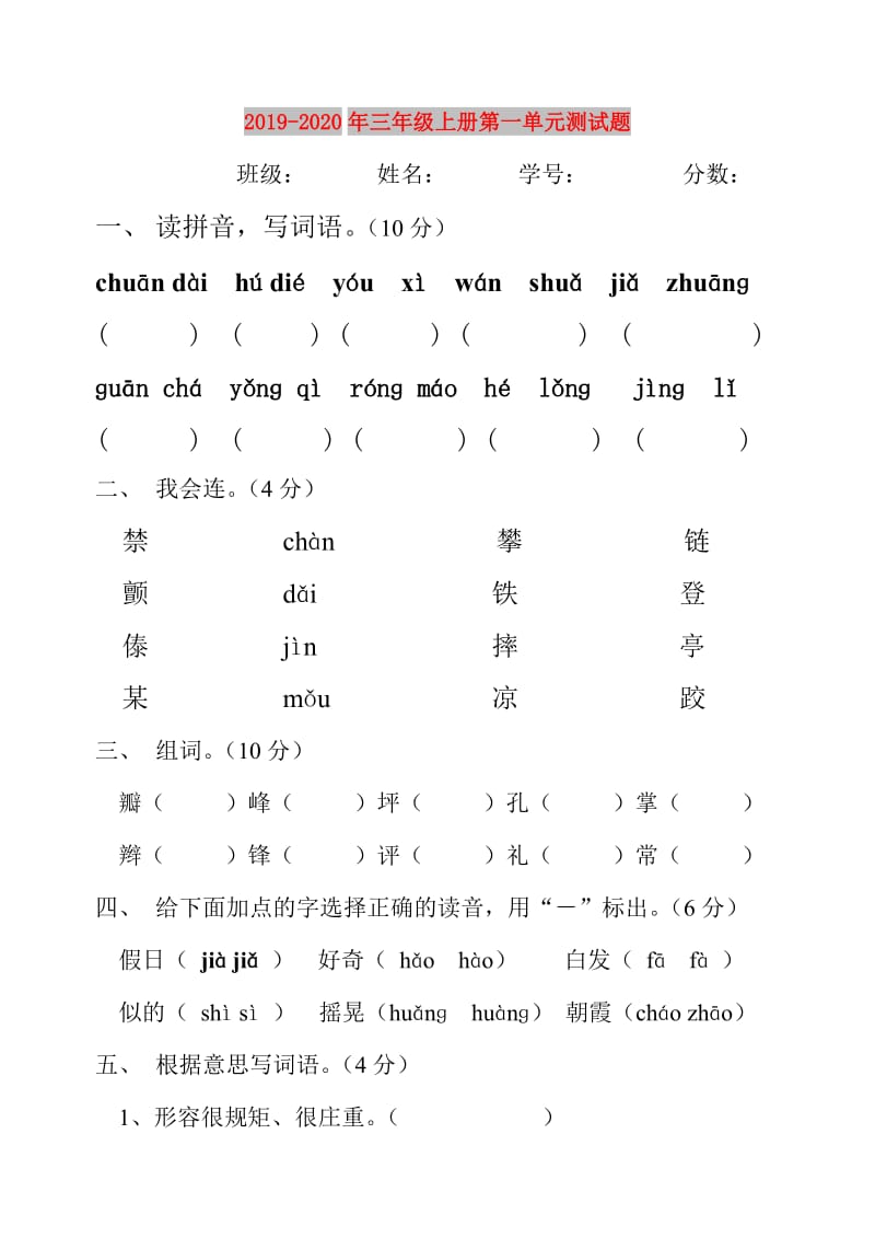 2019-2020年三年级上册第一单元测试题.doc_第1页