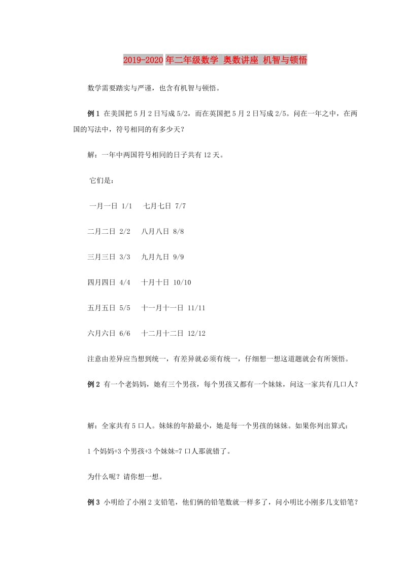 2019-2020年二年级数学 奥数讲座 机智与顿悟.doc_第1页