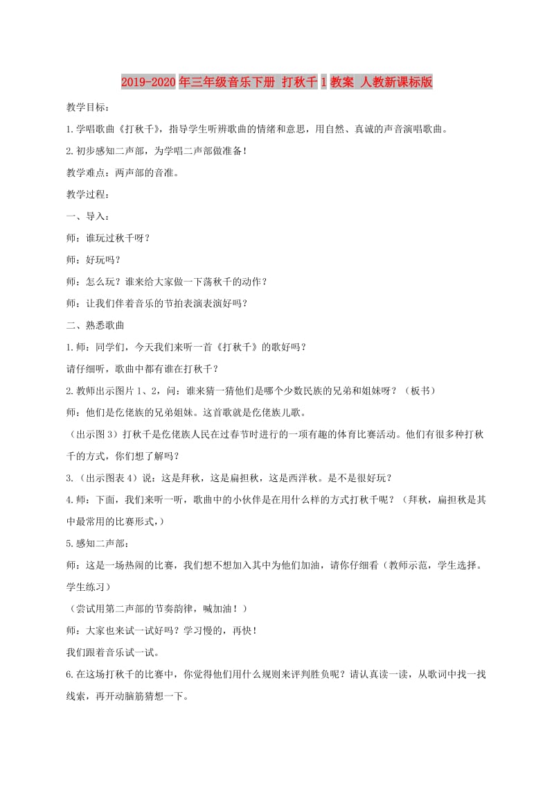 2019-2020年三年级音乐下册 打秋千1教案 人教新课标版.doc_第1页