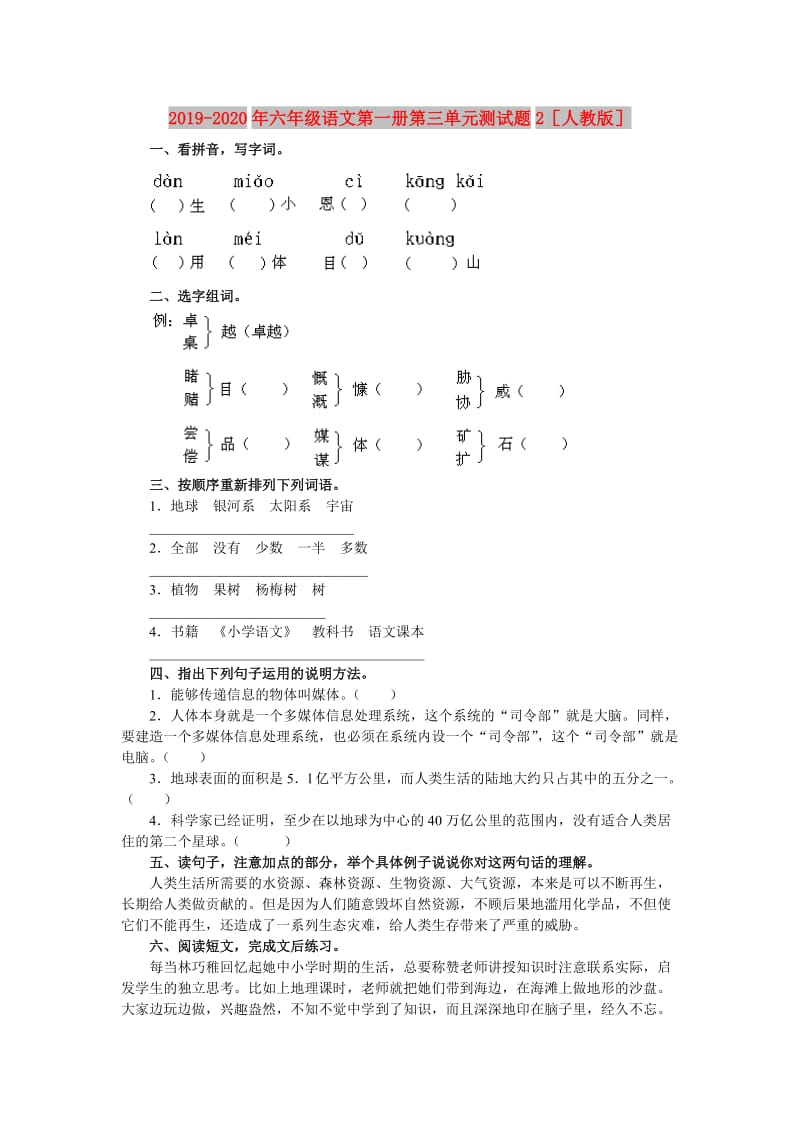 2019-2020年六年级语文第一册第三单元测试题2人教版.doc_第1页