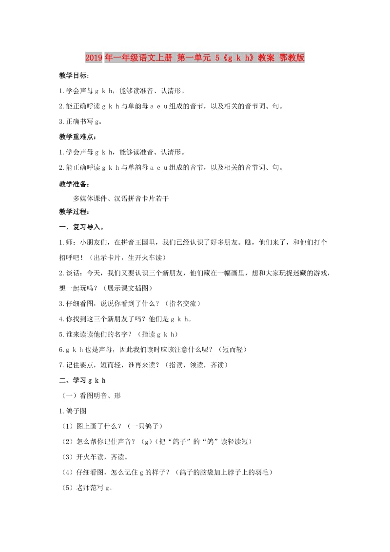 2019年一年级语文上册 第一单元 5《g k h》教案 鄂教版.doc_第1页