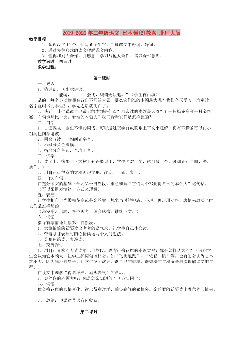 2019-2020年二年级语文 比本领(2)教案 北师大版.doc_第1页