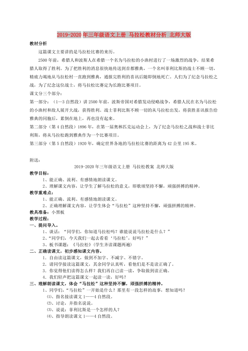 2019-2020年三年级语文上册 马拉松教材分析 北师大版.doc_第1页