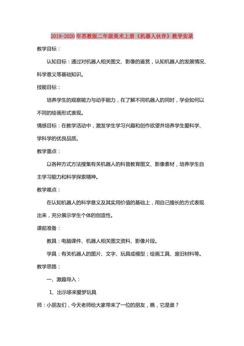 2019-2020年苏教版二年级美术上册《机器人伙伴》教学实录.doc_第1页