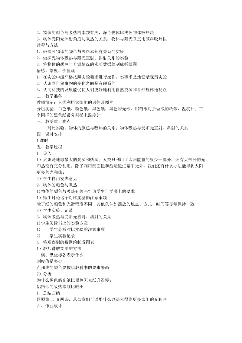 2019-2020年五年级科学上册《做个太阳能热水器》全单元教案 教科版.doc_第3页