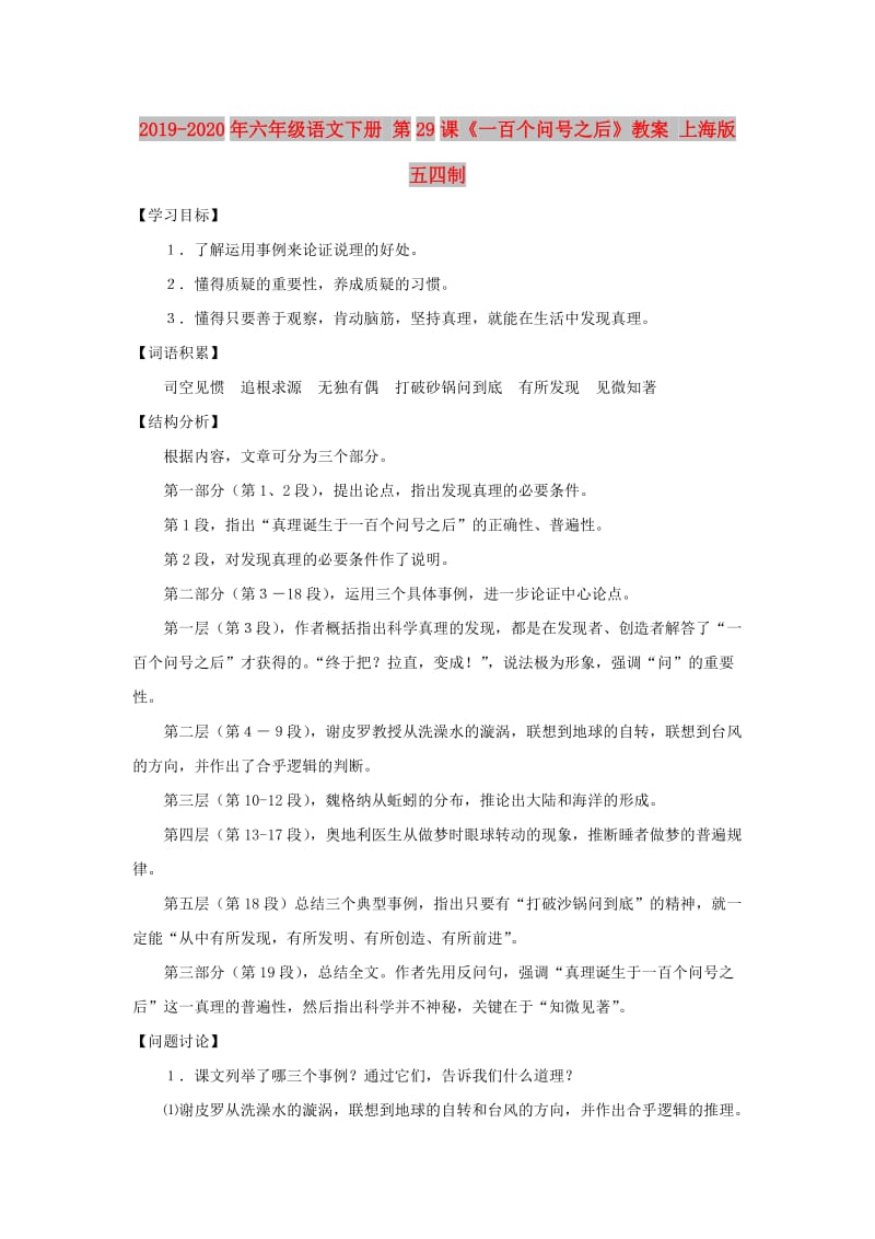 2019-2020年六年级语文下册 第29课《一百个问号之后》教案 上海版五四制.doc_第1页