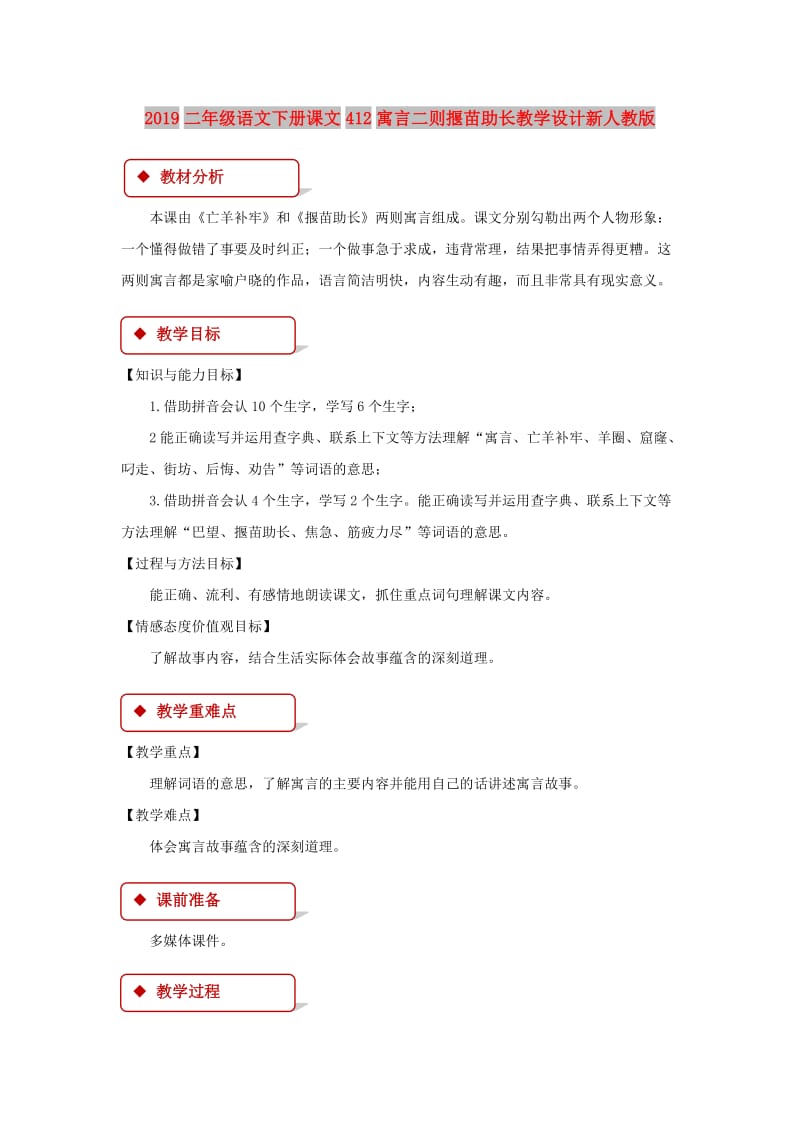 2019二年级语文下册课文412寓言二则揠苗助长教学设计新人教版.doc_第1页