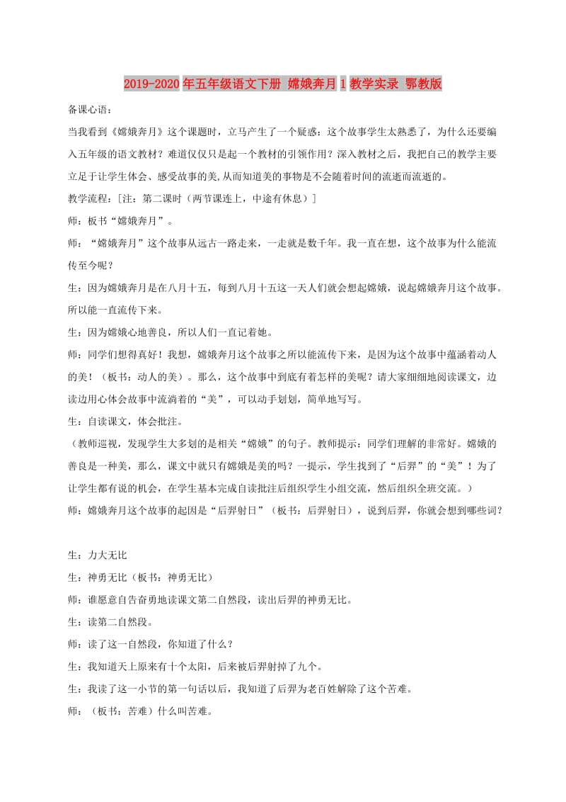 2019-2020年五年级语文下册 嫦娥奔月1教学实录 鄂教版.doc_第1页