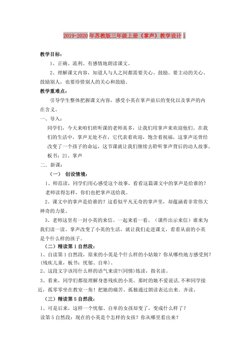 2019-2020年苏教版三年级上册《掌声》教学设计1.doc_第1页