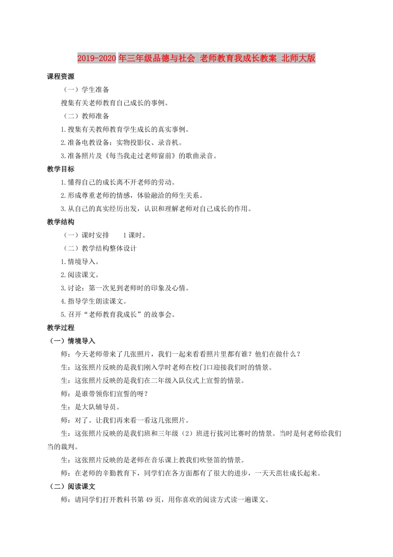 2019-2020年三年级品德与社会 老师教育我成长教案 北师大版.doc_第1页