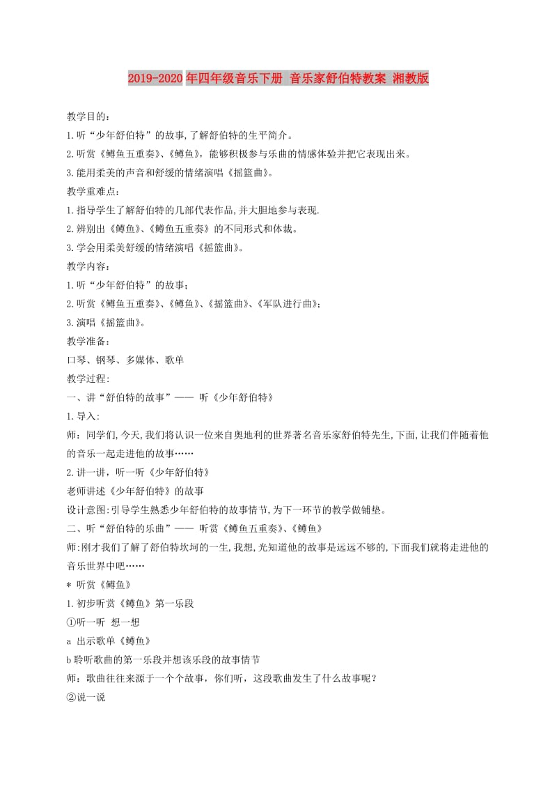 2019-2020年四年级音乐下册 音乐家舒伯特教案 湘教版.doc_第1页