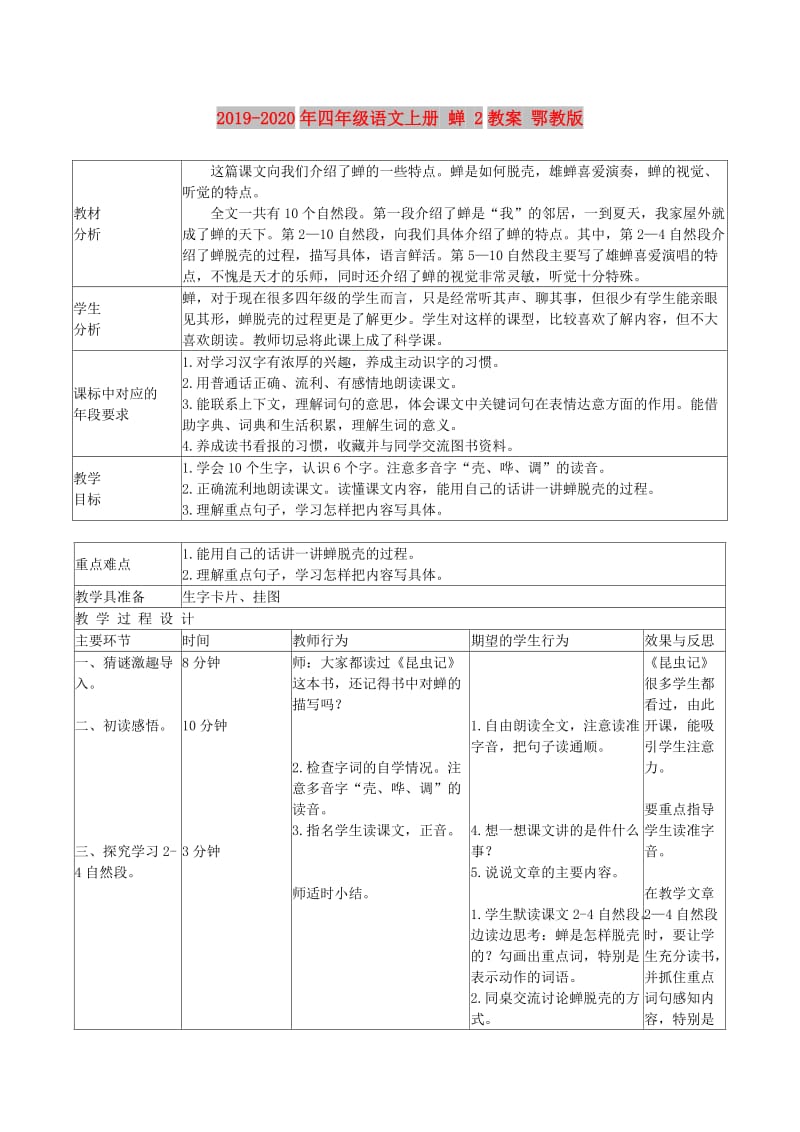 2019-2020年四年级语文上册 蝉 2教案 鄂教版.doc_第1页