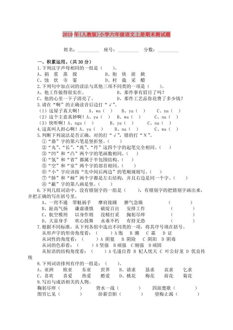 2019年(人教版)小学六年级语文上册期末测试题.doc_第1页