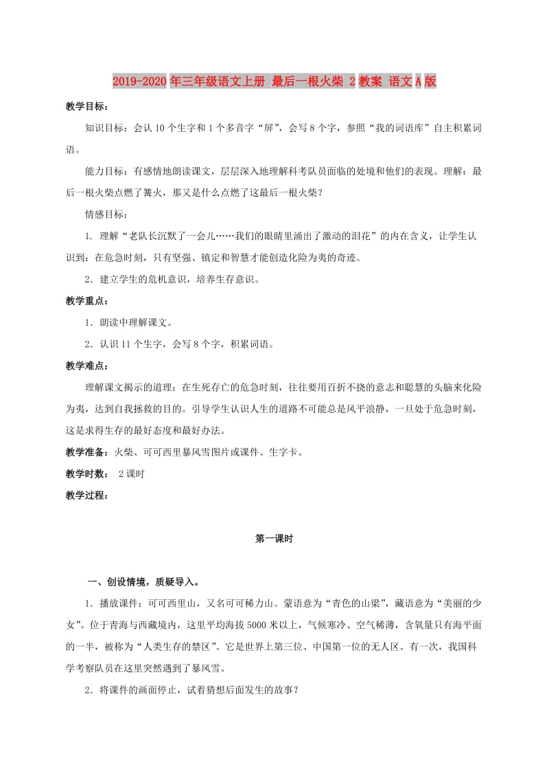 2019-2020年三年级语文上册 最后一根火柴 2教案 语文A版.doc_第1页