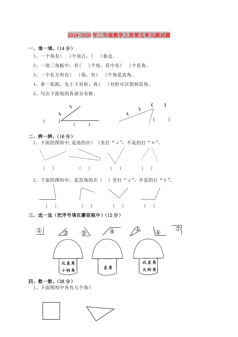 2019-2020年二年级数学上册第五单元测试题.doc_第1页