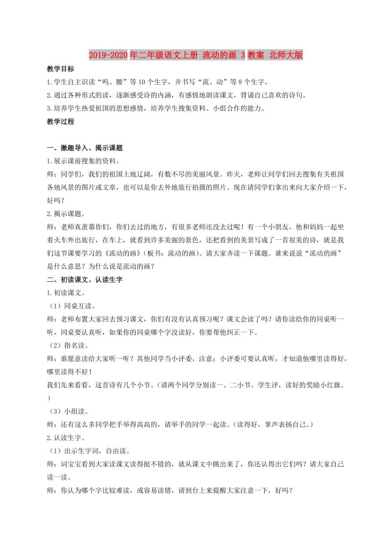 2019-2020年二年级语文上册 流动的画 3教案 北师大版.doc_第1页