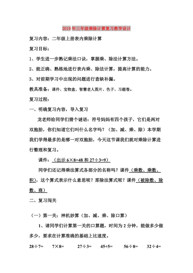 2019年三年级乘除计算复习教学设计.doc_第1页