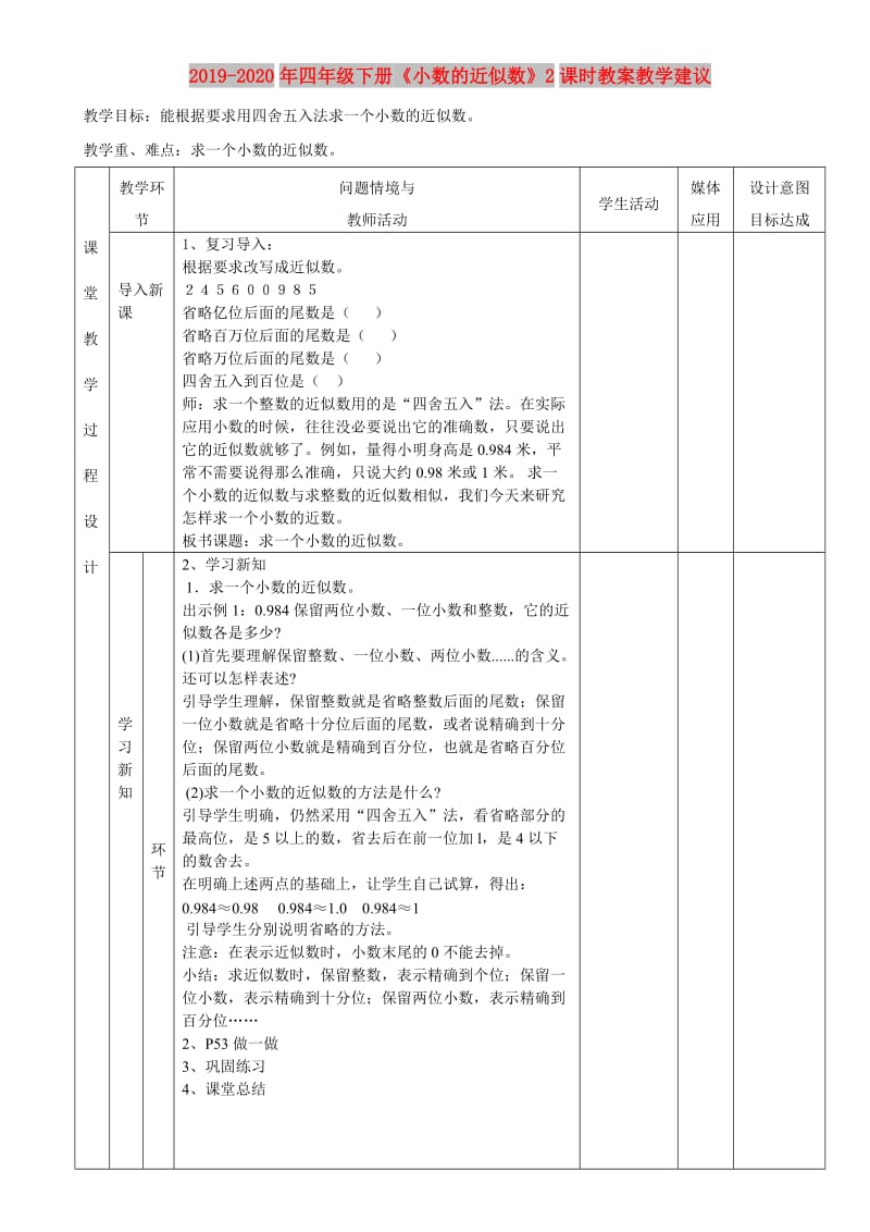 2019-2020年四年级下册《小数的近似数》2课时教案教学建议.doc_第1页