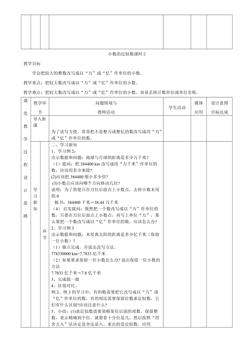 2019-2020年四年级下册《小数的近似数》2课时教案教学建议.doc_第2页